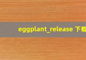 eggplant_release 下载